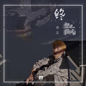 树精缠绕藤蔓产子干
